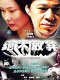 绝不后悔在线观看中字,勇敢抉择，无悔人生  第1张